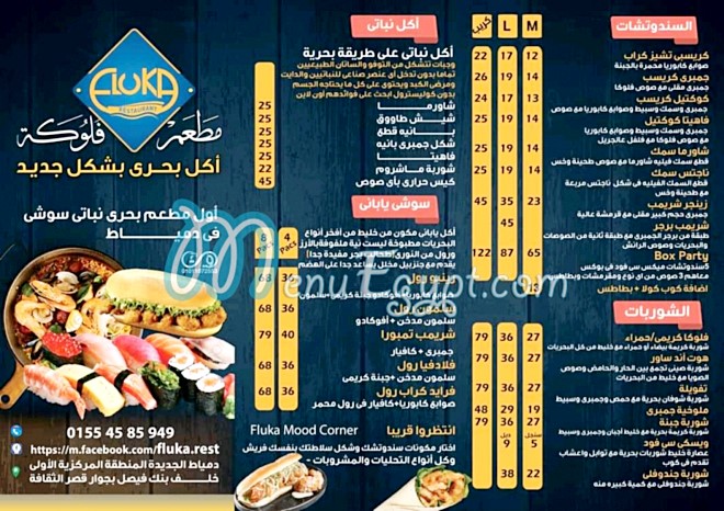 منيو مطعم فلوكة للبحريات مصر