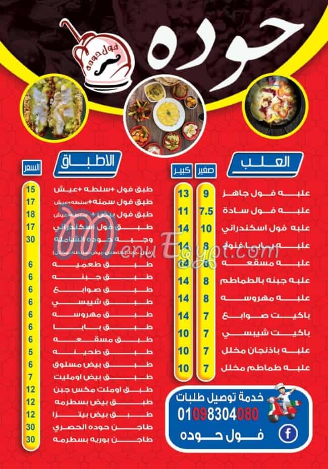 منيو و رقم دليفرى – مطعم فول حوده مصر| منيو ايجبت