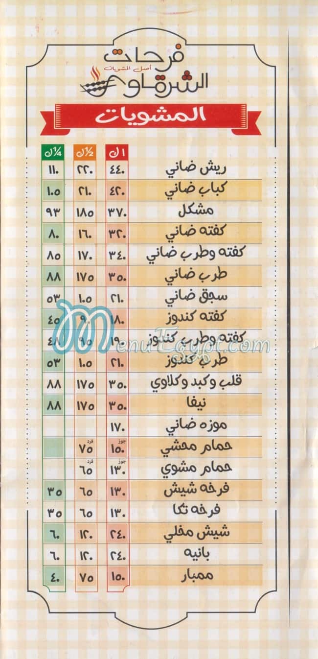 Frahat El shrqawy online menu