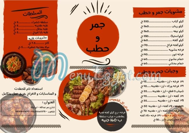 Gamr w Hatb menu Egypt