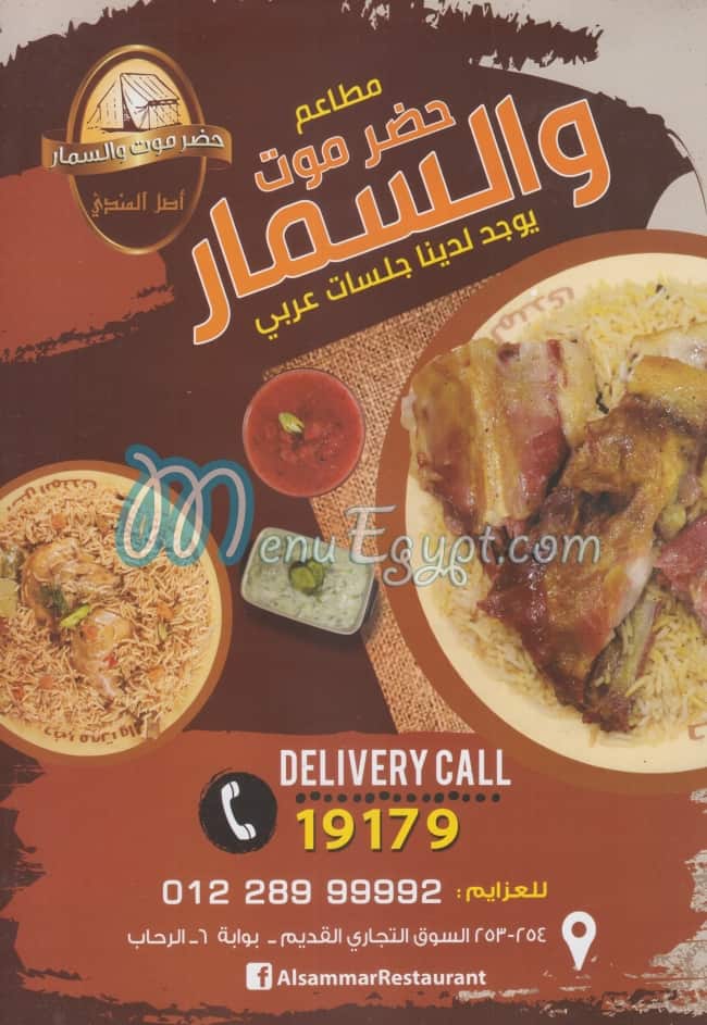 منيو حضرموت والسمار