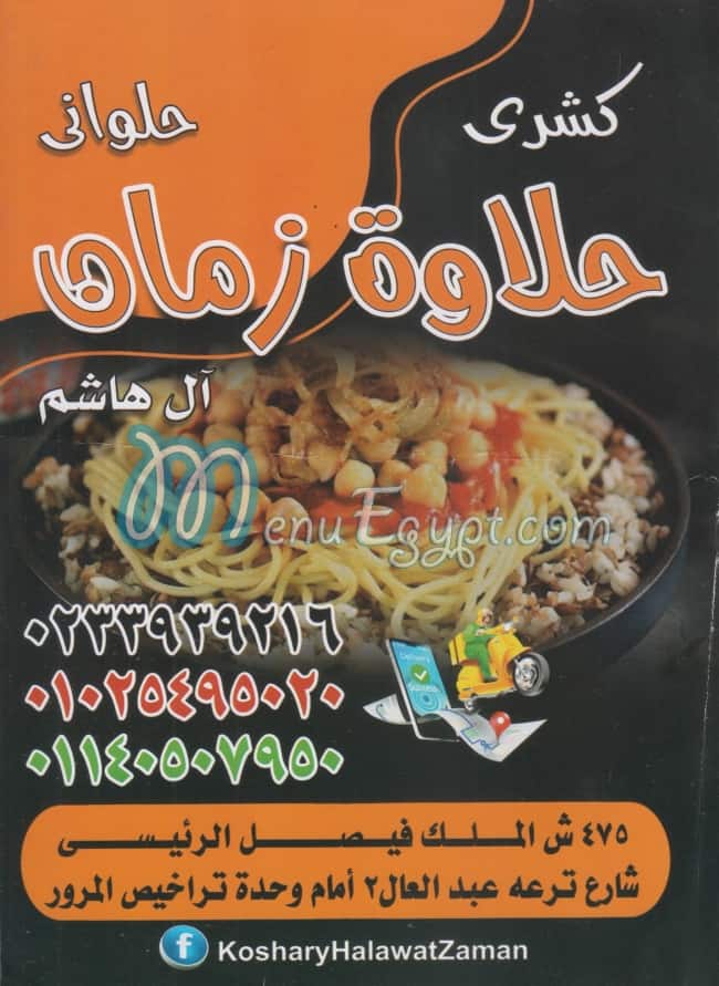 مطعم كشرى حلاوة زمان مصر