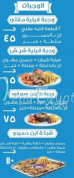 مطعم ابن حميدو للمأكولات البحرية المعادى مصر