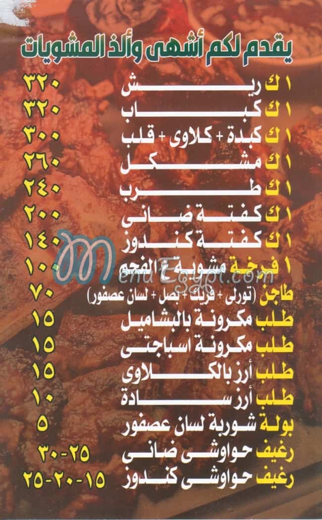 Kababgy El Shagara Shoubra menu Egypt