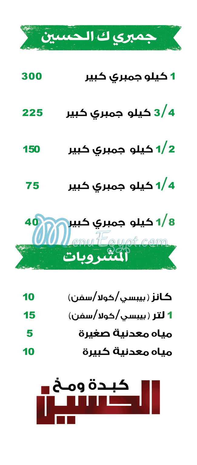 Kebda W Mokh El Hussein online menu