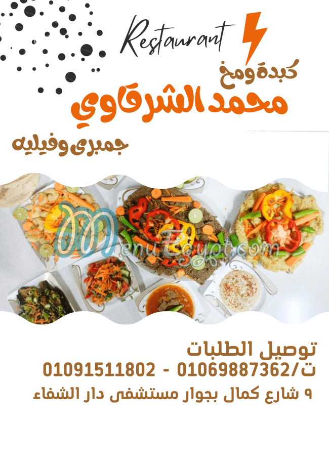 Kepda w mokh Mohammed elshrqawy menu