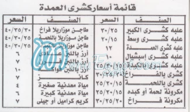 Koshary El Omda Fesal menu