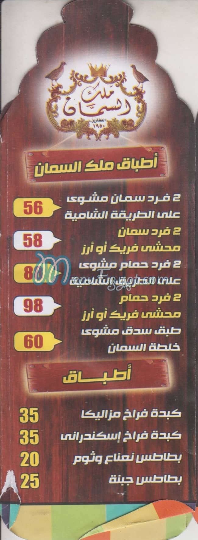 Malek El Seman delivery menu