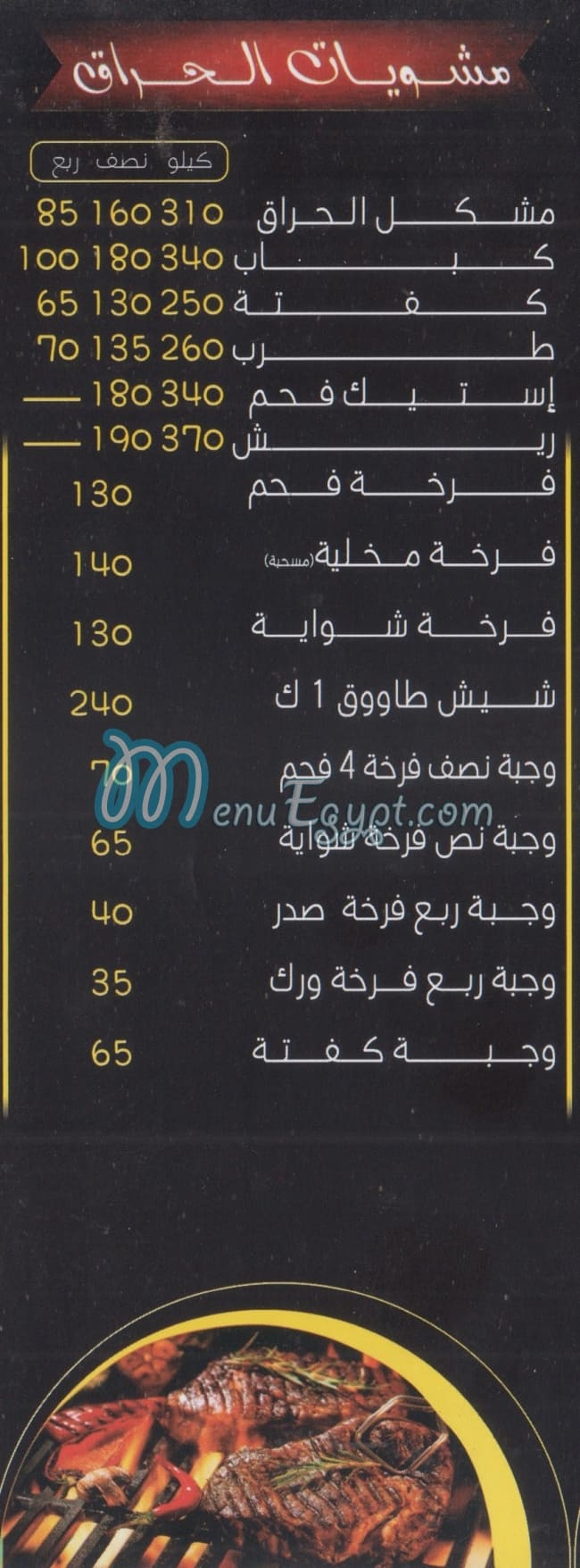 مشويات الحراق مصر الخط الساخن