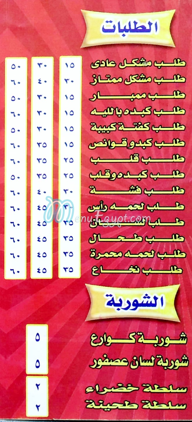 Masmat Al Hamoly menu Egypt