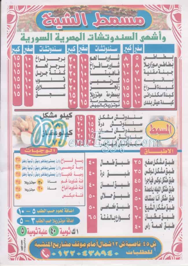 Masmmat El Sheikh menu
