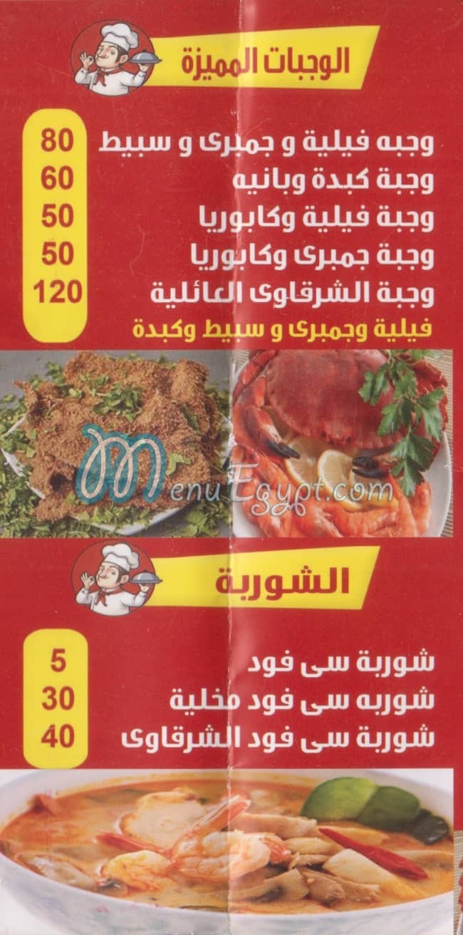 مطعم الشرقاوي مصر منيو بالعربى