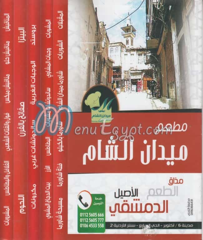 Medan El Sham menu
