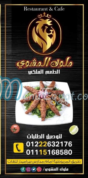 Mlok El Mashwy online menu