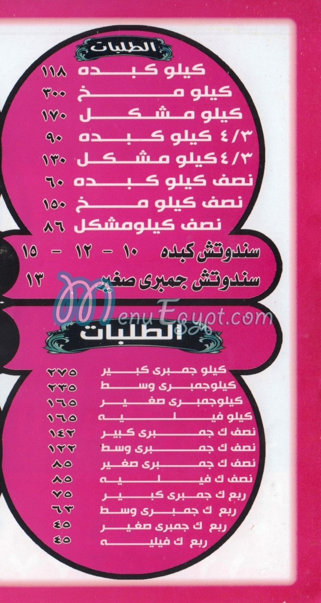 Mohamed El sherkawey Kebda menu