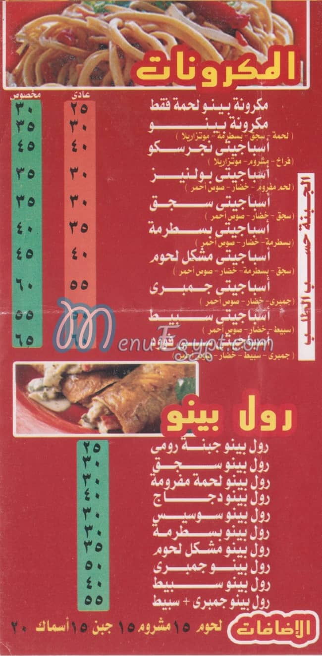 مطعم بينو مصر