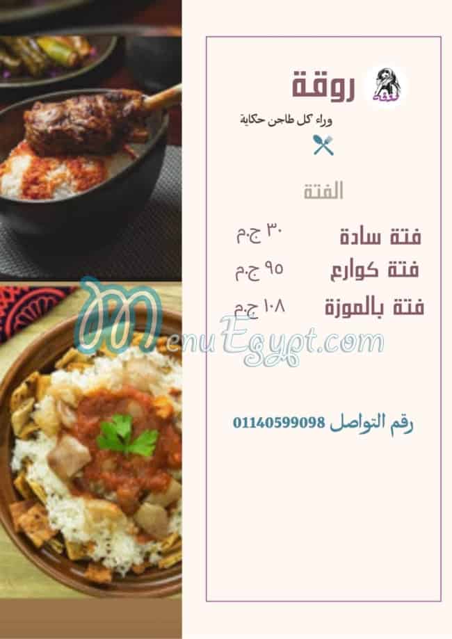 مطعم روقة مصر