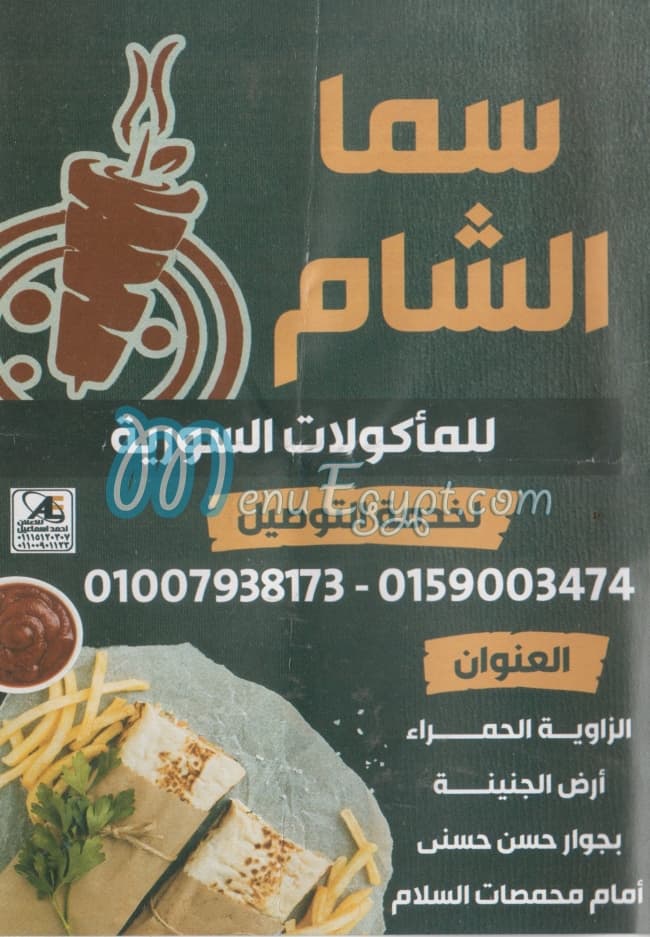 Sama El Sham menu