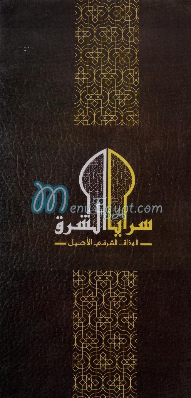 Saraya El Sharq Restuarant menu
