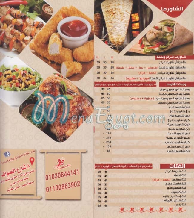 مطعم سنا الشام مصر