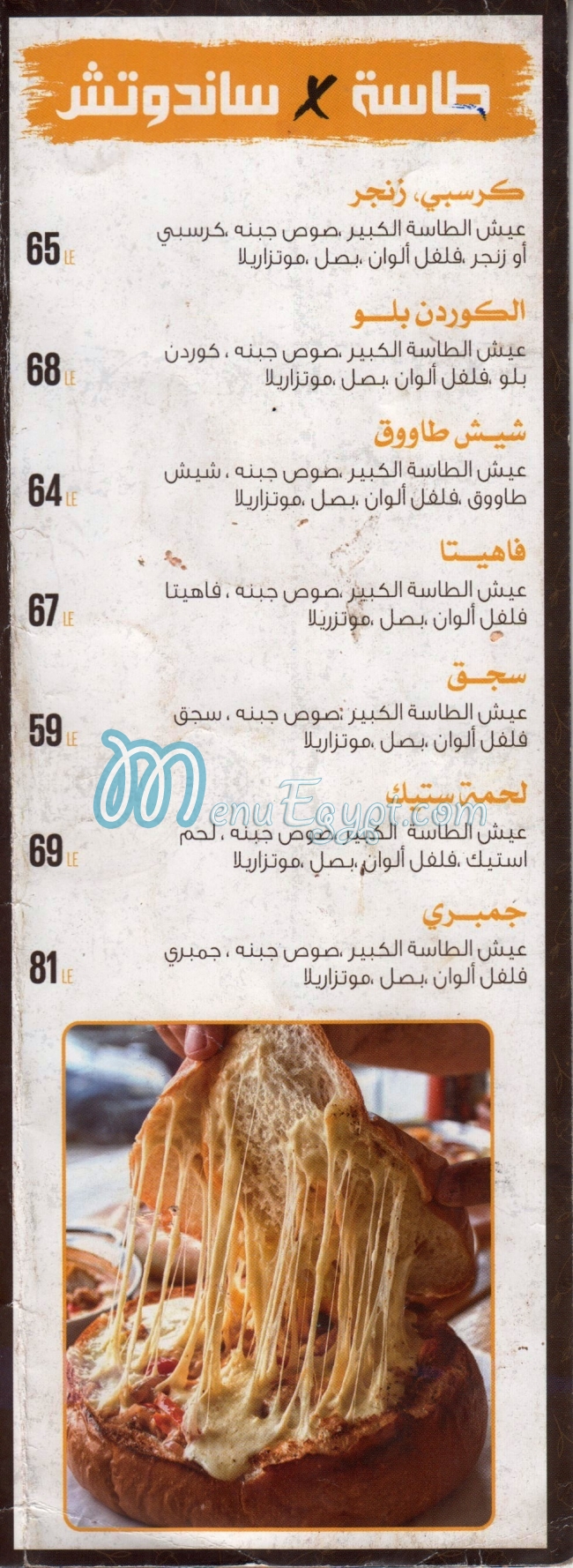 مطعم طاسة و جبنه مصر