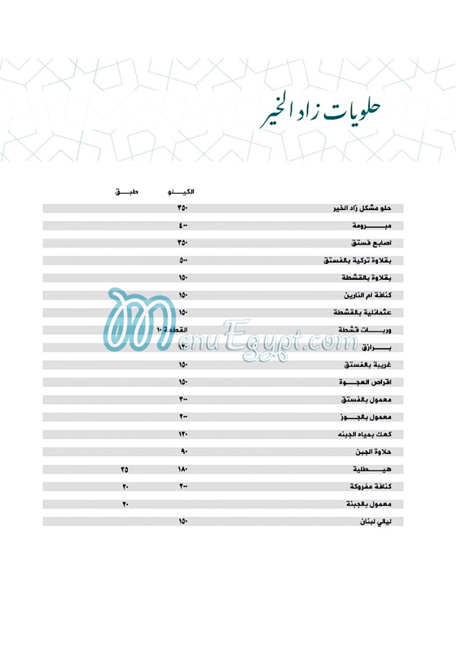 مطعم زاد الخير مصر منيو بالعربى