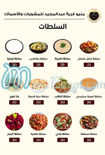 منيو قرية عبدالمجيد