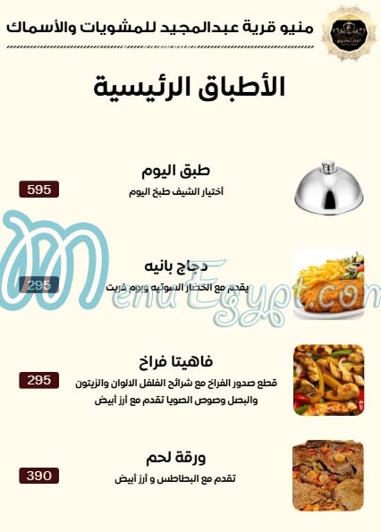 منيو قرية عبدالمجيد