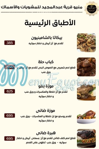 منيو قرية عبدالمجيد مصر 2