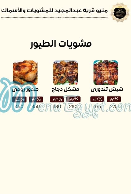 منيو قرية عبدالمجيد مصر 8