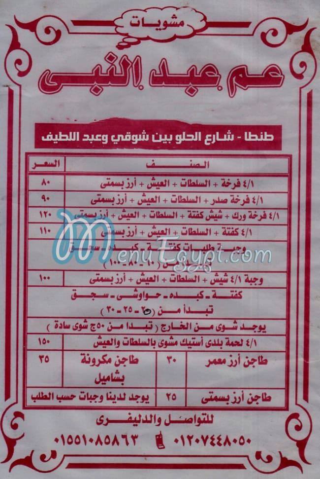 منيو عبد رب النبي