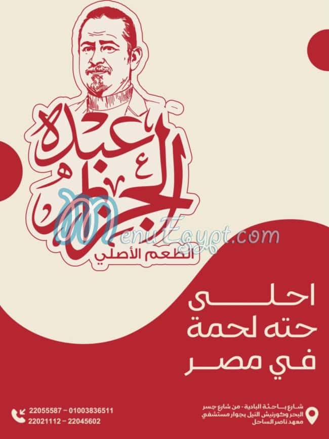 عبده الجزار منيو