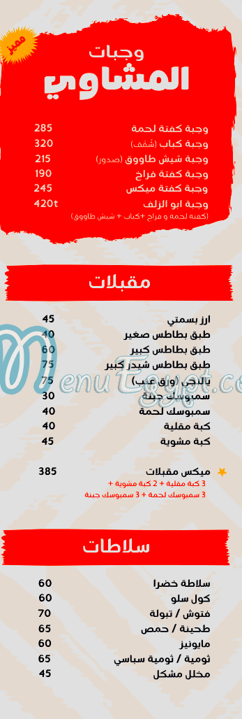 منيو ابو الزلف مصر