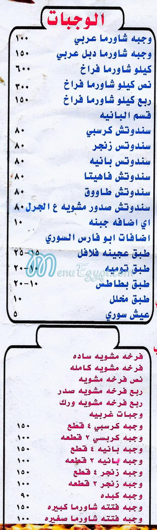 منيو مطعم ابو فارس السوري مصر