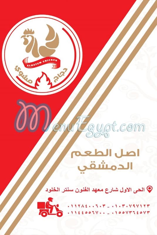 Abo Hatem El Demshqey online menu