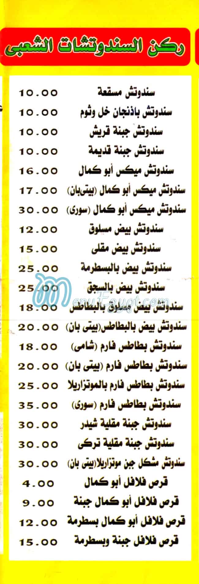 Abo Kamal Restourant menu Egypt