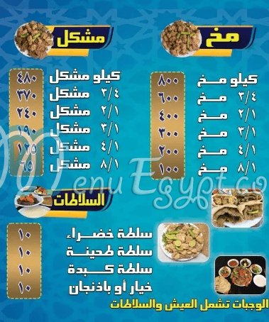 Abo Mohamed Al Sharqawy El  Hadayq menu Egypt