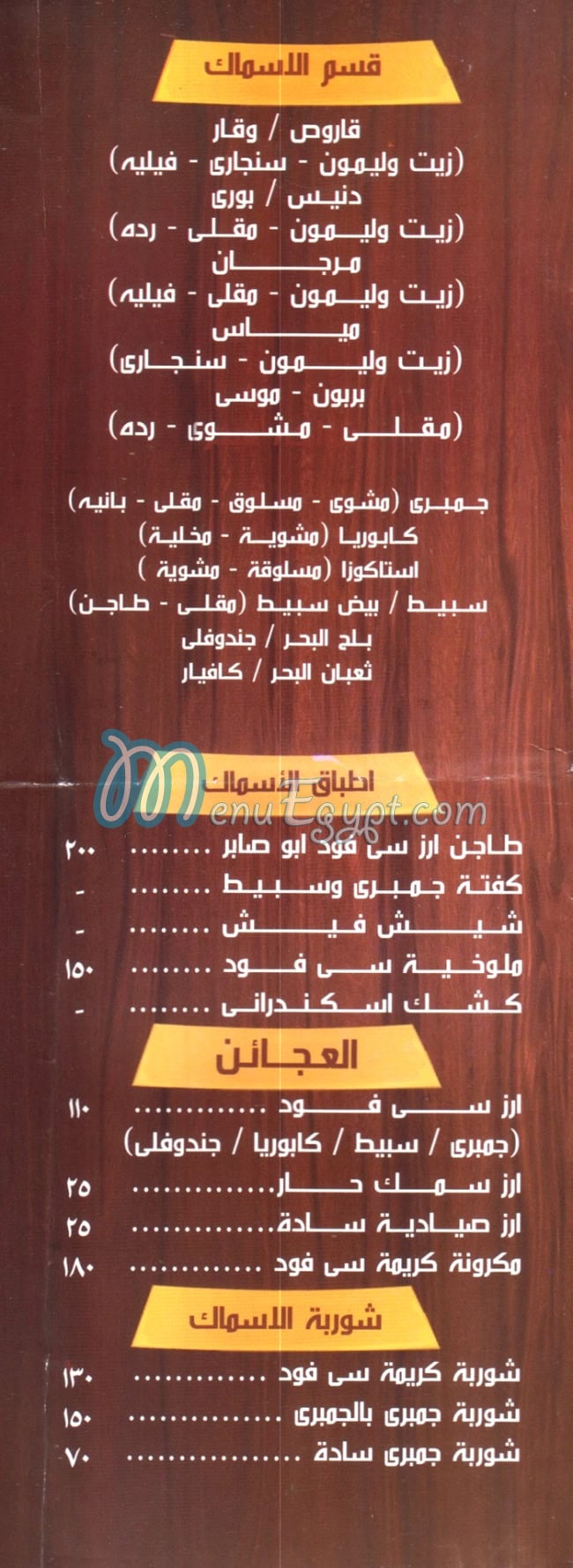 منيو ابوصابر للمشويات والأسماك مصر