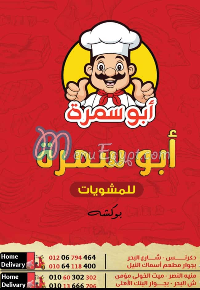 أبو سمرة مصر منيو بالعربى