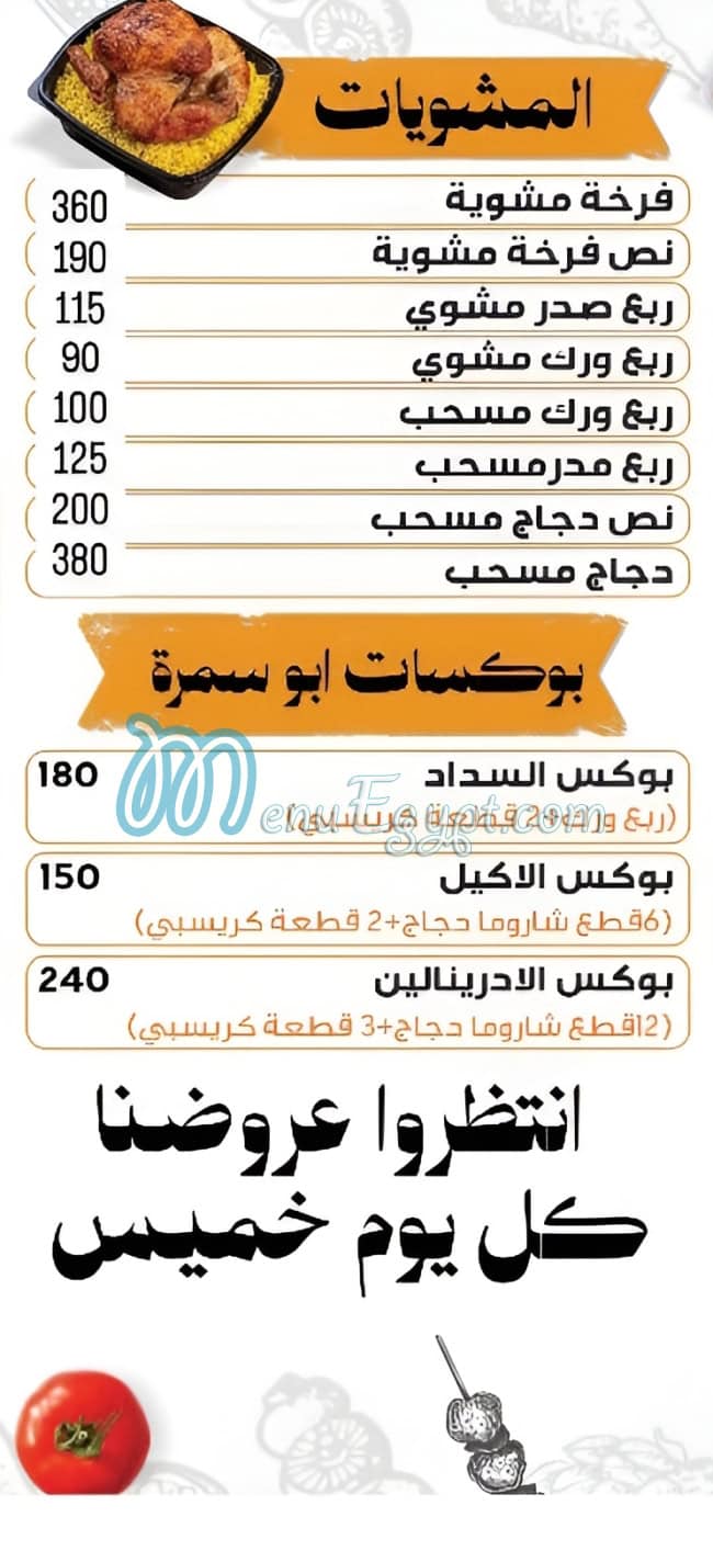 منيو أبو سمرة الهرم