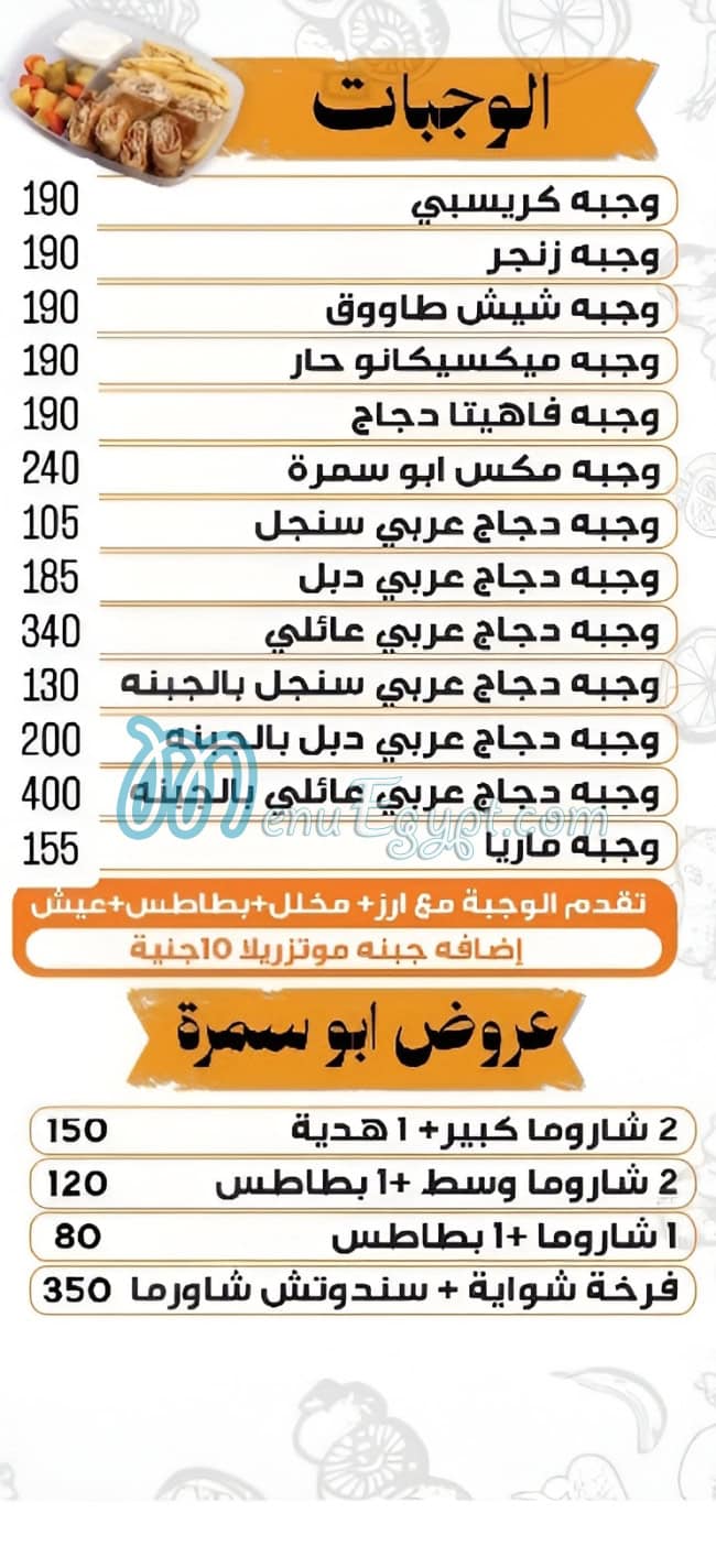 منيو أبو سمرة الهرم مصر