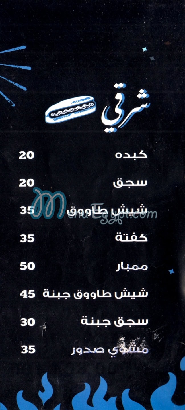 منيو ابو شامه فالسريع