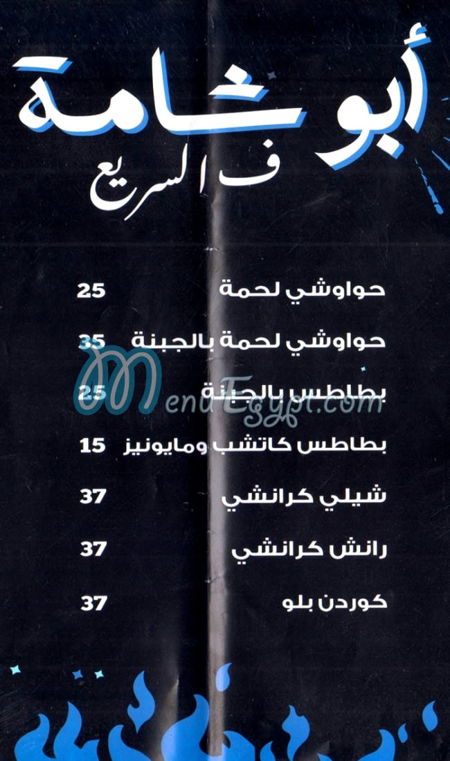 منيو ابو شامه فالسريع مصر