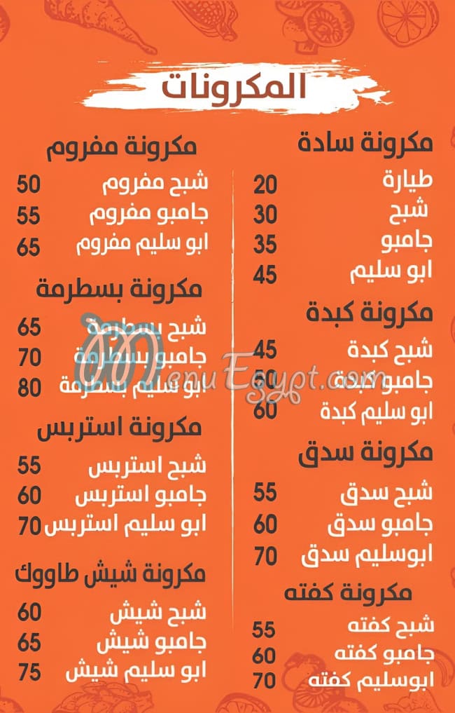 منيو مكرونة ابو سليم مصر