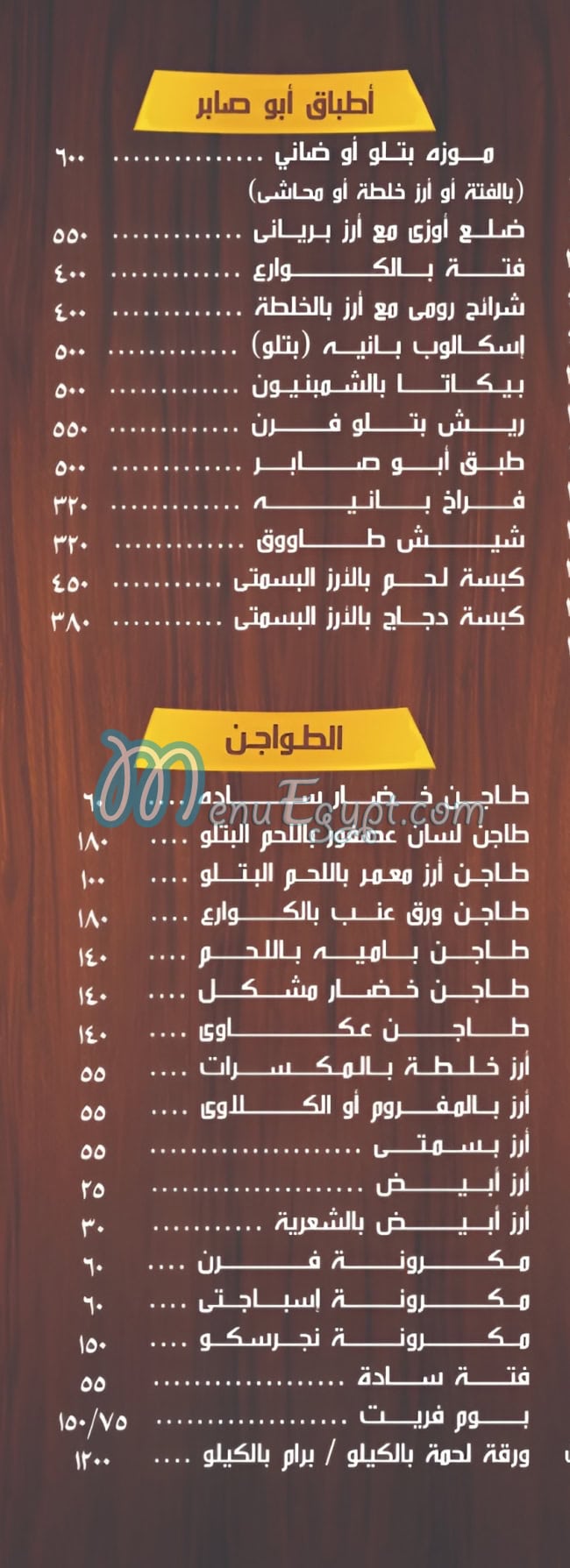 منيو مطعم ابوصابر للمشويات والاسماك مصر