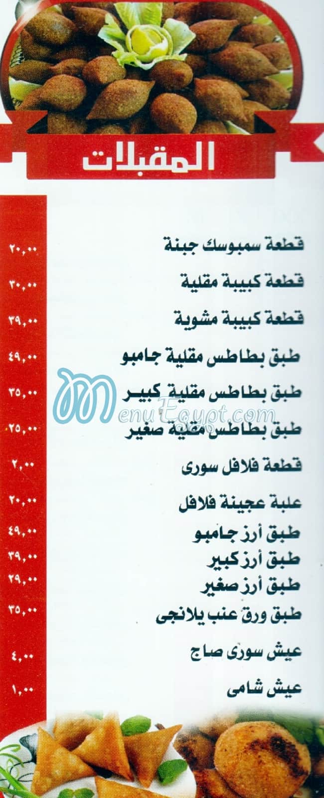 Abou Hussein Elsoury menu prices
