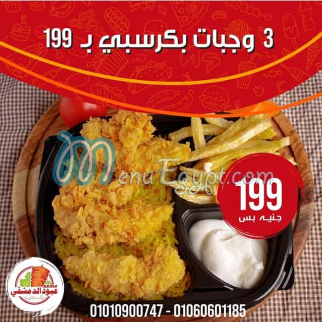 Aboud El Demaskqy online menu