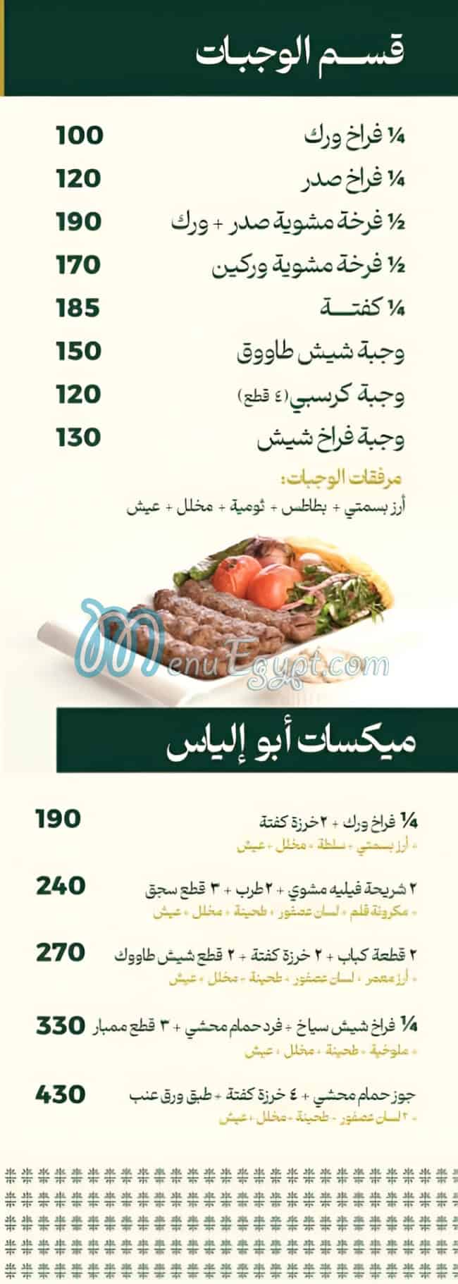 مطعم أبو إلياس مصر