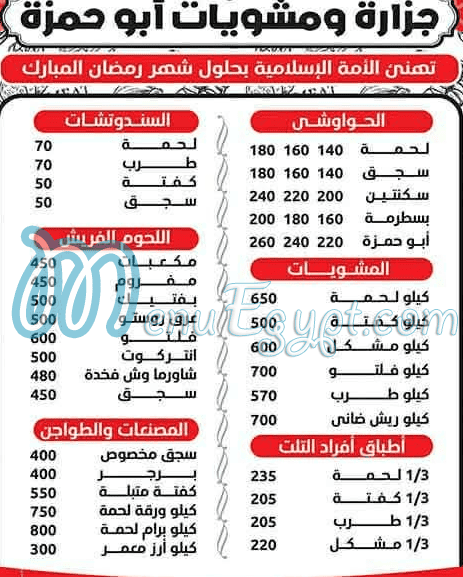 منيو جزارة ومشويات ابو حمزة