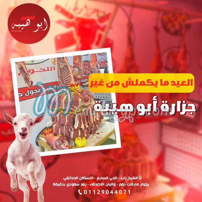 منيو لحوم ابو هيبة مصر